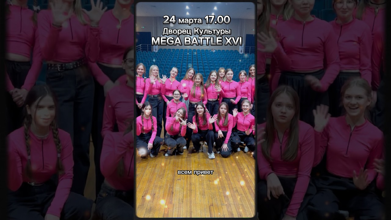 Приглашение на Мега Батл 16 