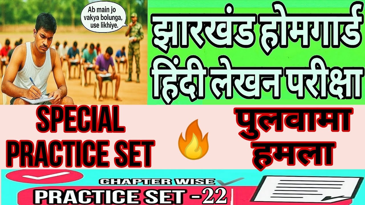 हिन्दी लेखन परीक्षा Practice SET - 22 | REAL EXAM JHARKHAND HOMEGUARD