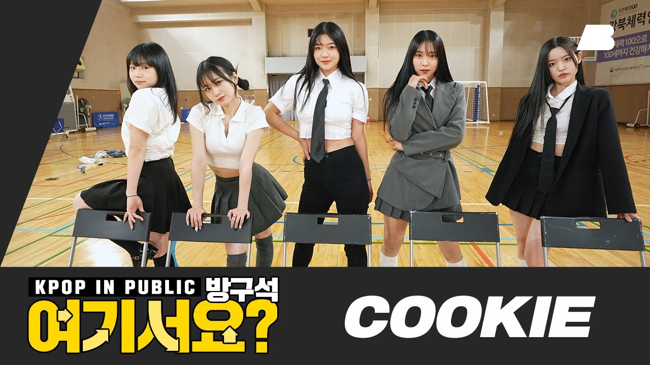 [방구석 여기서요?] 뉴진스 NewJeans - Cookie | 커버댄스 Dance Cover
