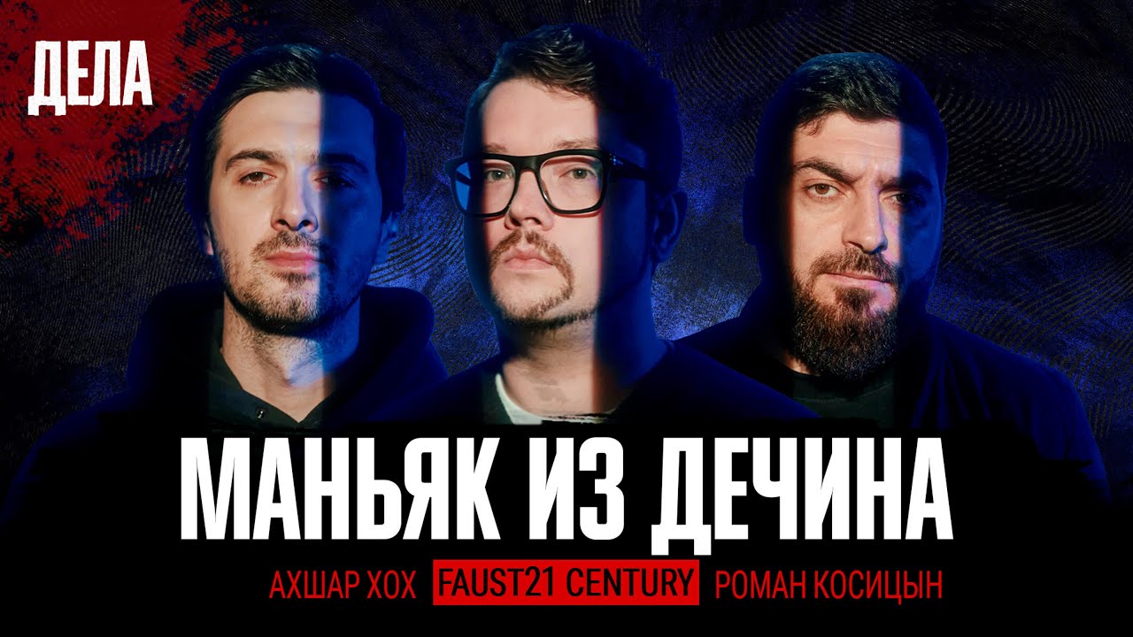 Подкаст "Дела": ВЫПУСК 25. МАНЬЯК ИЗ ДЕЧИНА (Фауст, Косицын, Ахшар Хох)
