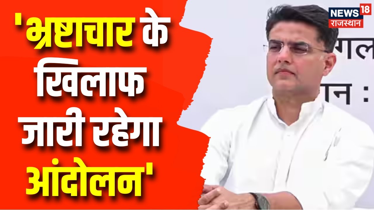 Sachin Pilot Hunger Strike : सचिन पायलट का अनशन खत्म, कहा- भ्रष्टाचार के खिलाफ जारी रहेगा आंदोलन
