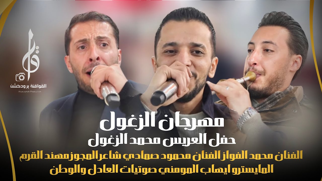 الفنان محمد الفواز والفنان محمود صمادي حفل العريس محمد الزغول مجوز مهند القرم 2026