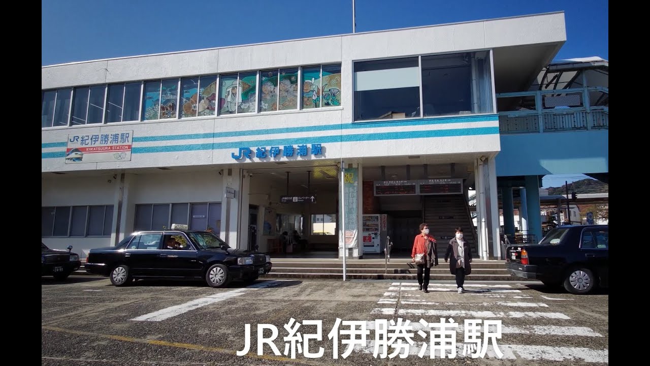 station : JR紀伊勝浦駅とその近辺　2020.10.30