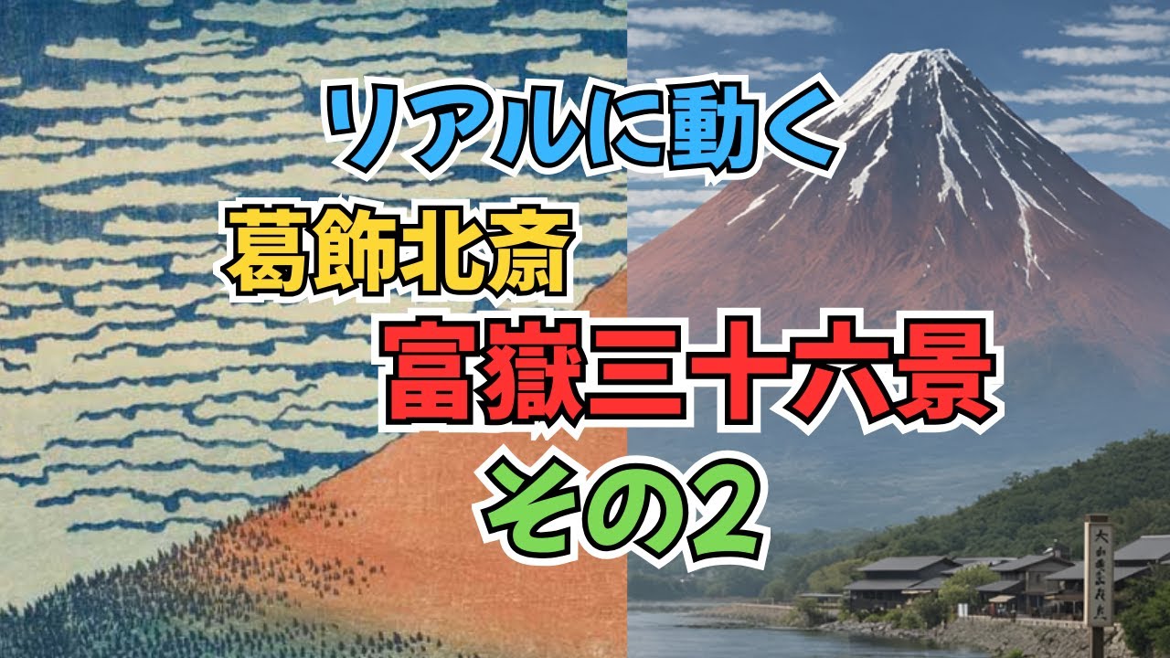 葛飾北斎《富嶽三十六景》が、動き出す。その2