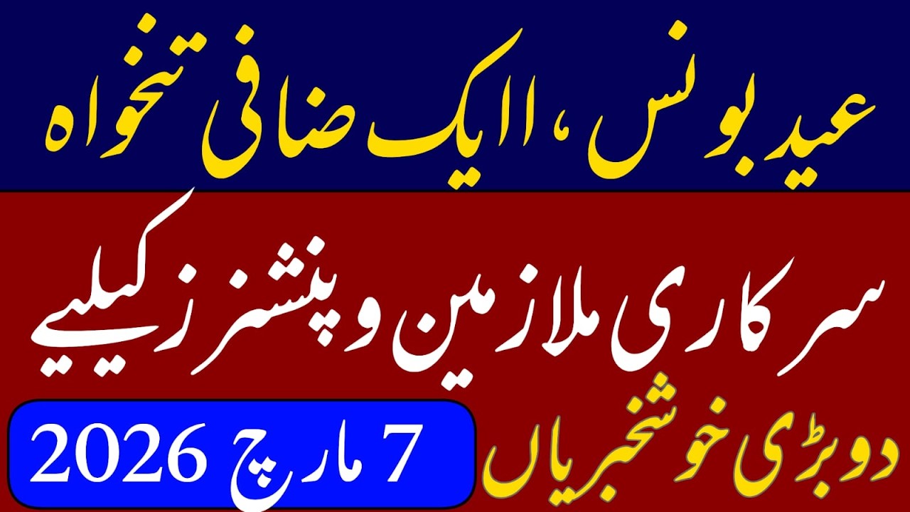 good news for govt employees & pensioners || Eid bonus ezafi tankhah || advance pay and pension