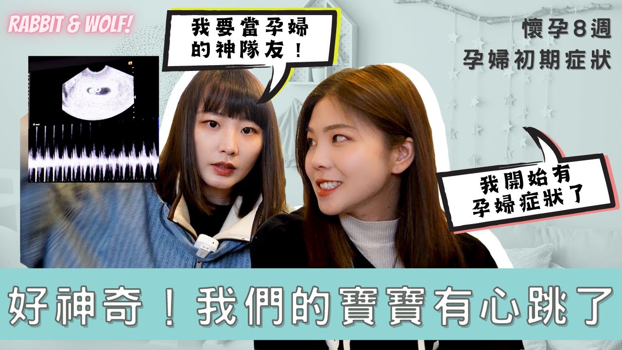 【小兔狼來了 EP.14】聽到寶寶心跳了！｜原來孕吐就跟電視演的一樣｜懷孕8週孕婦初期症狀｜兔女狼