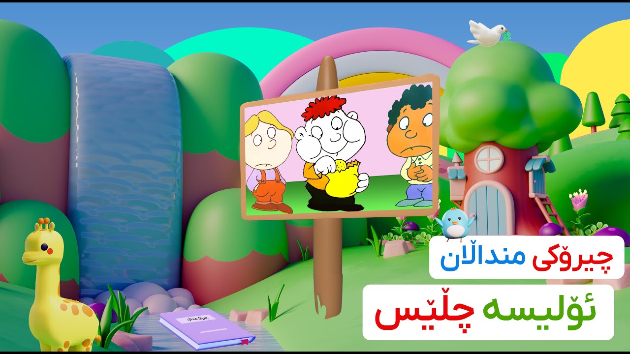 چیرۆکی منداڵان (ئۆلیسە چڵێس)