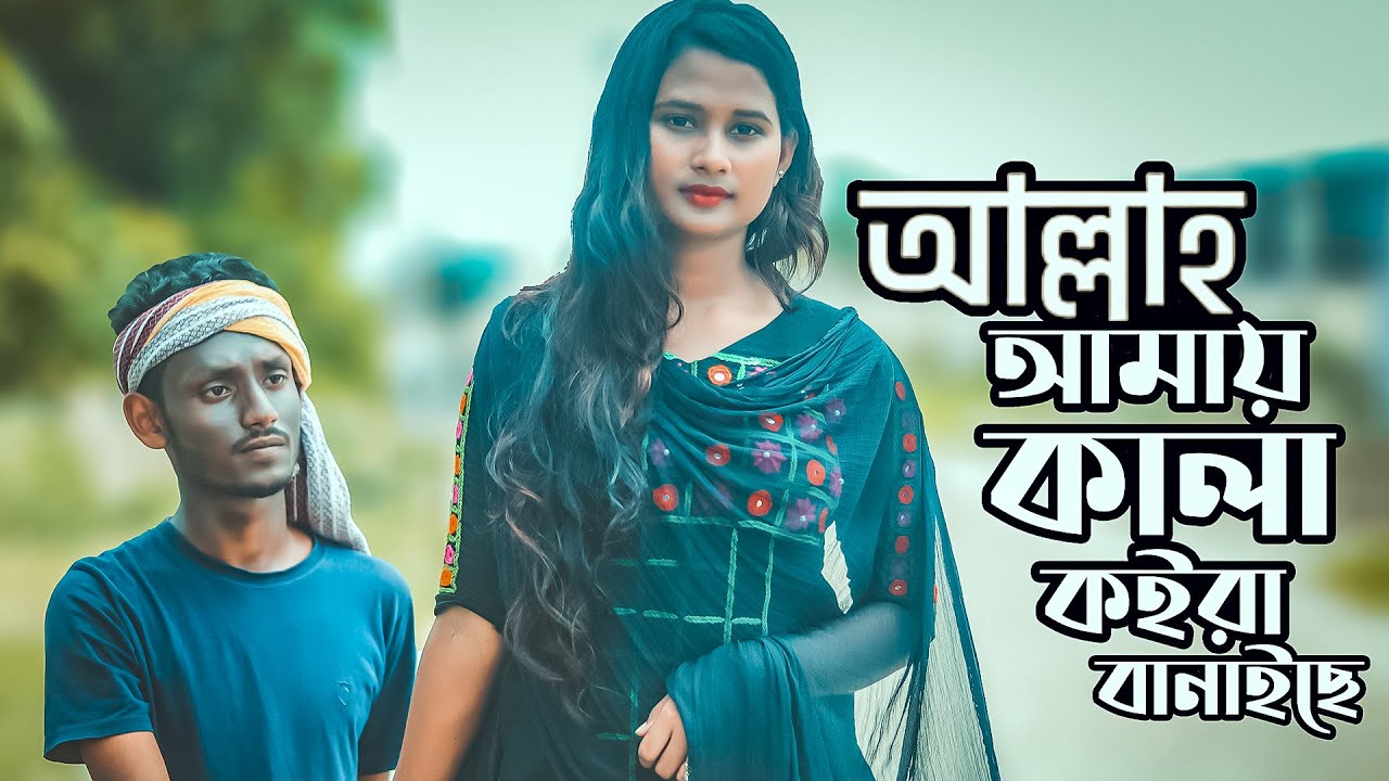 আল্লাহ আমায় কালা বানাইছে /Allah Amy Kala Banaise/ Atif Ahmed Niloy  New Song 2020