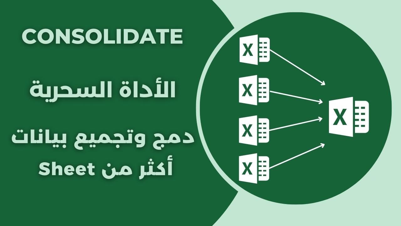 Consolidate in Excel | شرح الأداة السحرية  | دمج وتجميع البيانات