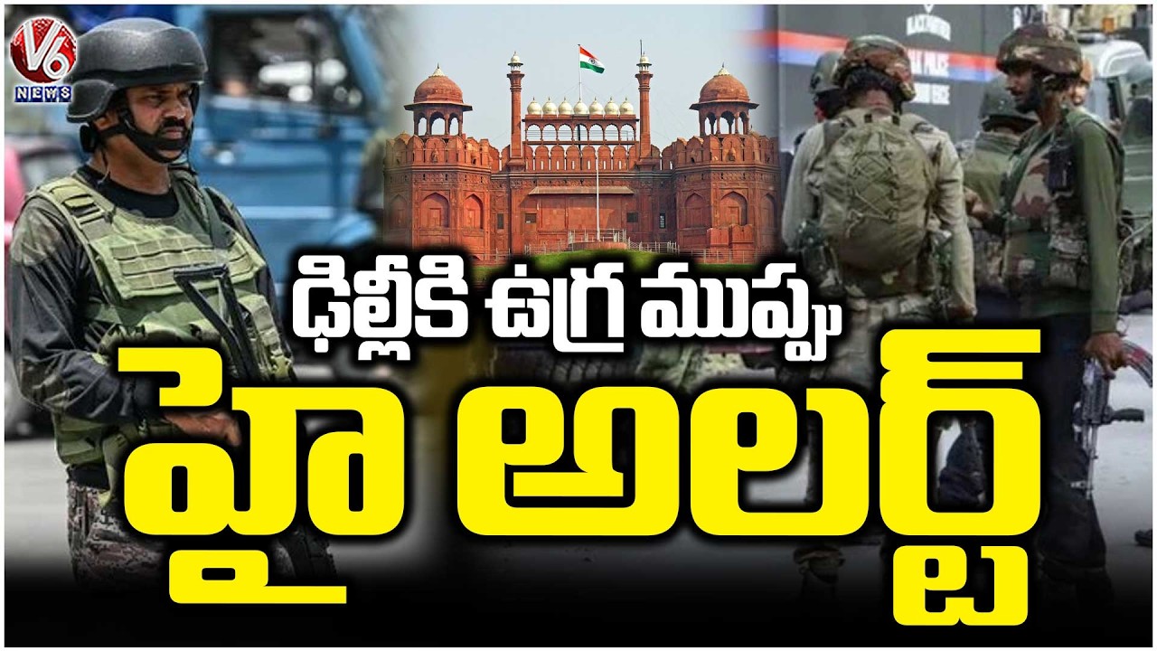 Terror Threat To Delhi | Security Tightened At Red Fort and Chandni Chowk | V6 News