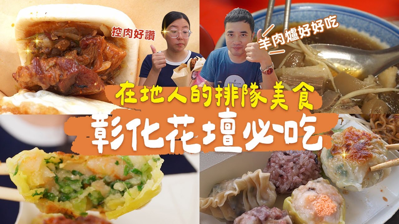 【彰化花壇美食】 彰化不是只有控肉飯！酷暑也吃得下的羊肉爐、 驚！內餡夾蝙蝠(?)的神奇燒賣、廟口在地人呷豆花、在地最愛刈包｜一日美食巡禮 ep.24