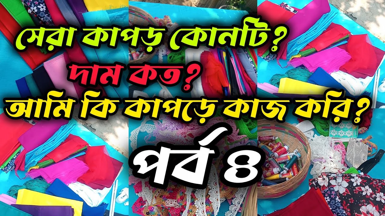 হ্যান্ড এমব্রয়ডারির জন্য সেরা কাপড় কোনটি? 🤩 দাম কত, কোথায় কিনবেন? | আমার গোপন টিপস |#business #vlog