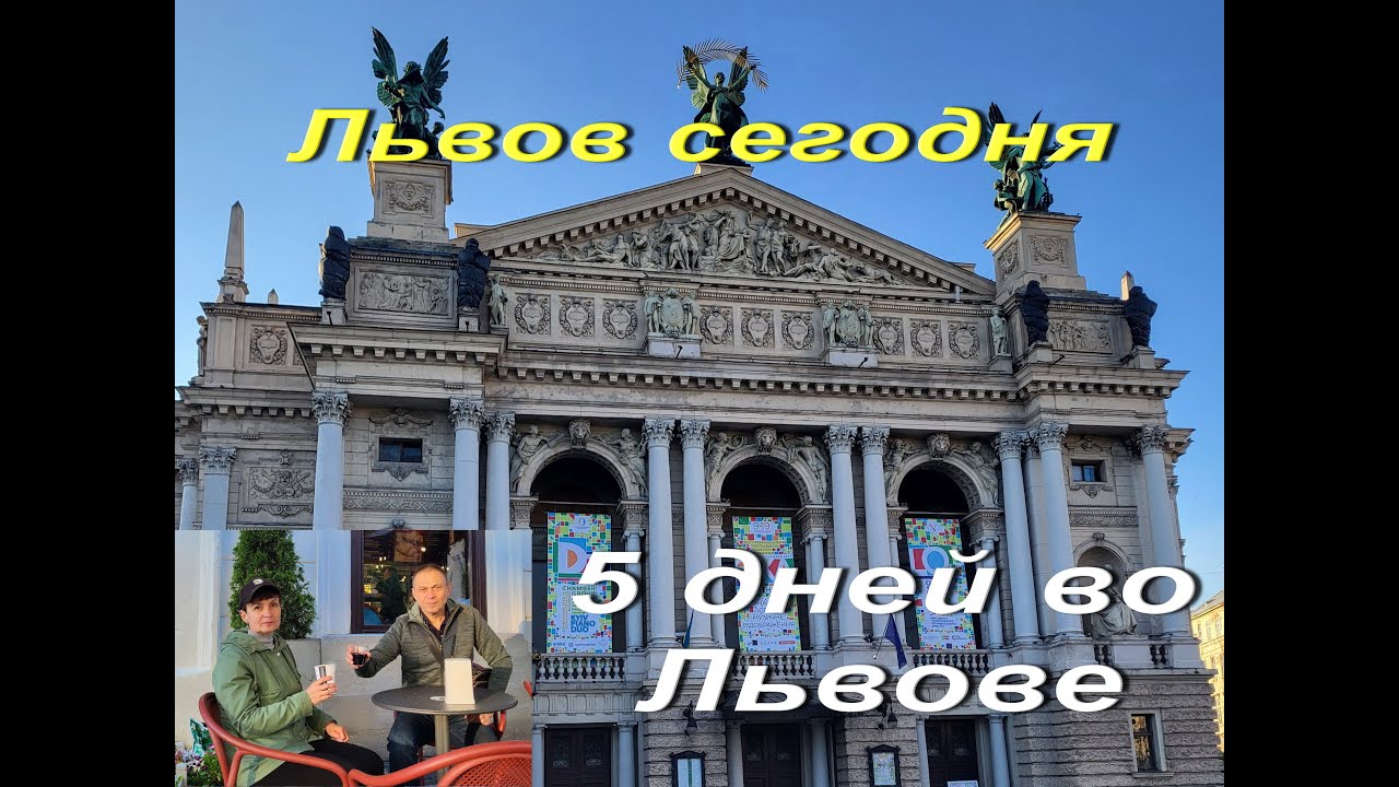 Львов сегодня. 5 дней во Львове. Бег по утрам. Прогулки по городу, в театр, достопримечательности