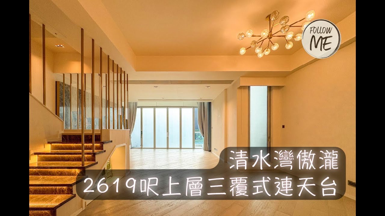 🌟【傲瀧 MOUNT PAVILIA 】上層三覆式高樓底別墅🌟  #科技大學 #realestate #villa #中原地產 #home #清水灣