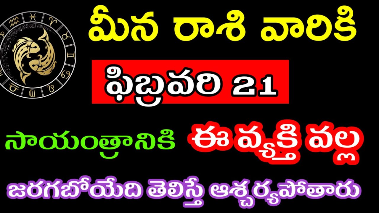 ఫిబ్రవరి 21 మీన రాశి వారి జాతకం ఫలితాలు @Astrological genesis 