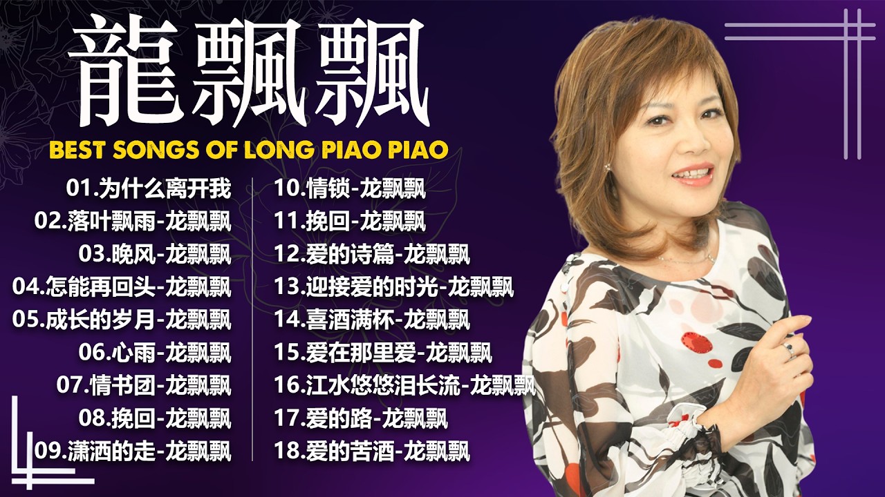 【經典國語金曲】龍飄飄之龍腔雅韻第五集 【为什么离开我/月儿像柠檬/舞女/成长的岁月/怎能再回头/心雨/情书团/我没醉】Songs Of Long Piao Piao