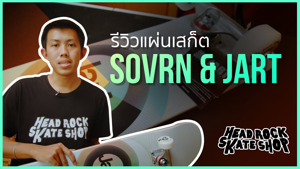 รีวิวสินค้าเเบรนด์ skateboard SOVRN เเละ JART