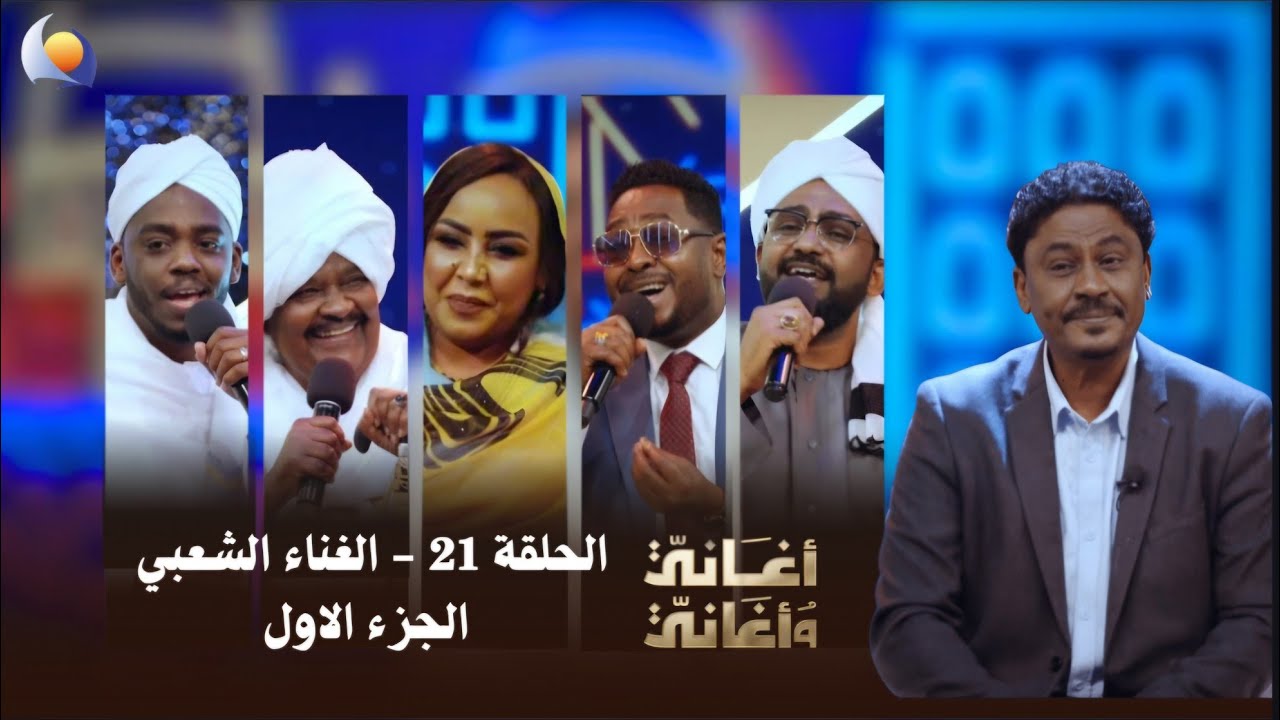 أغاني وأغاني 2026 || الحلقة 21 || الغناء الشعبي جزء1