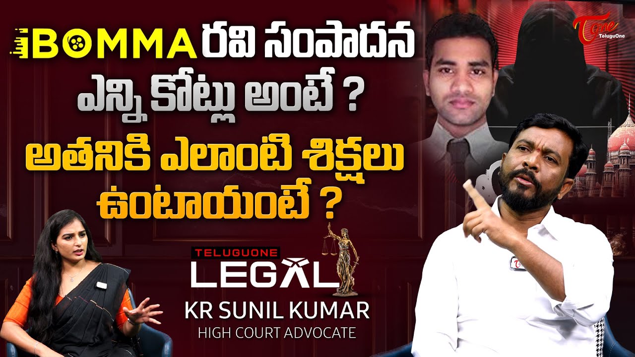 Advocate KR Sunil Kumar about iBOMMA Immadi Ravi Case | iBomma సంపాదన ఎన్ని కోట్లు అంటే..?TeluguOne