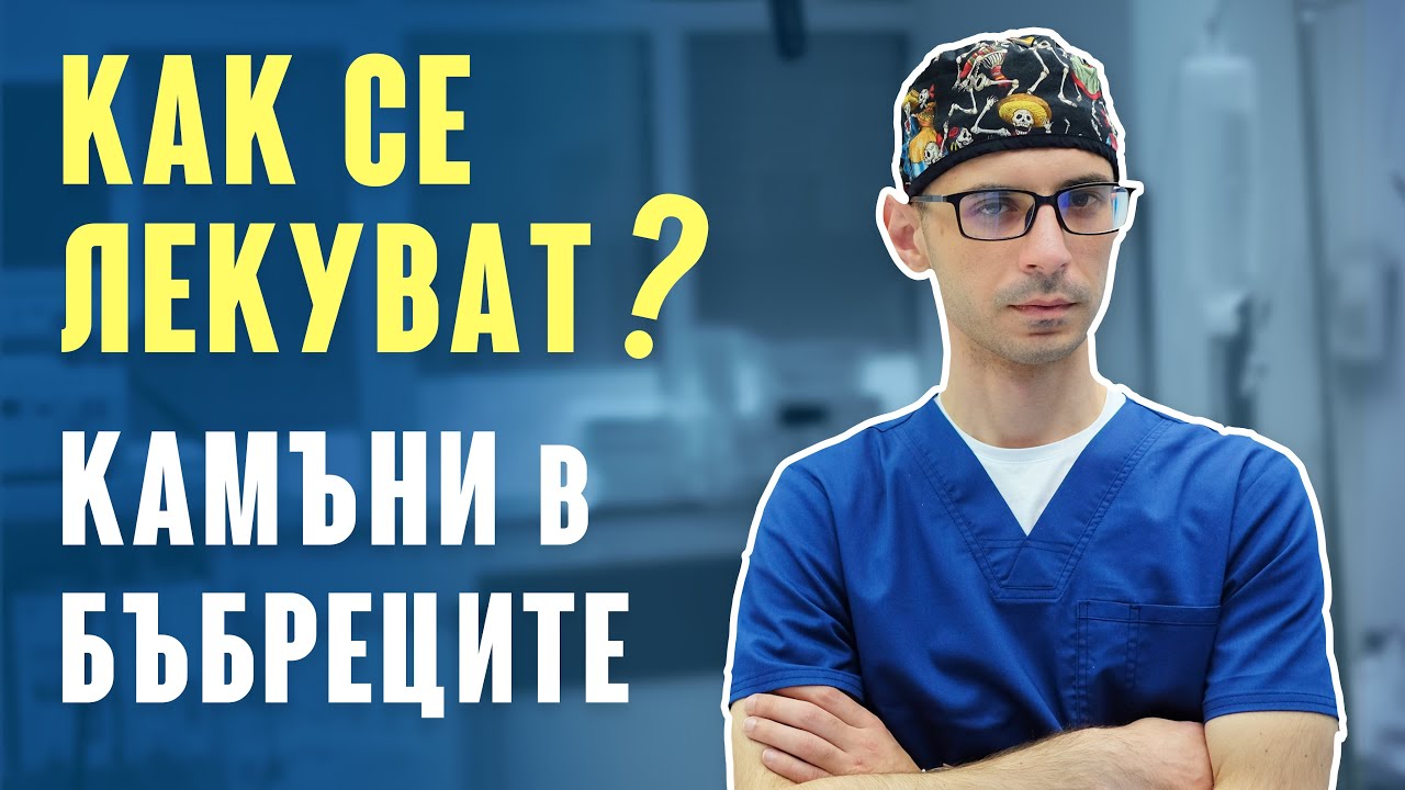 Кой е най-добрият метод за разбиване на камъни в бъбреците?