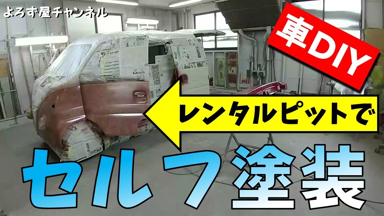 時間貸しのレンタルピットで車の【セルフ塗装】