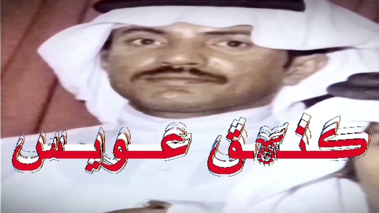 عيسى الأحسائي يوم الربوع العصر شفت الحبيب