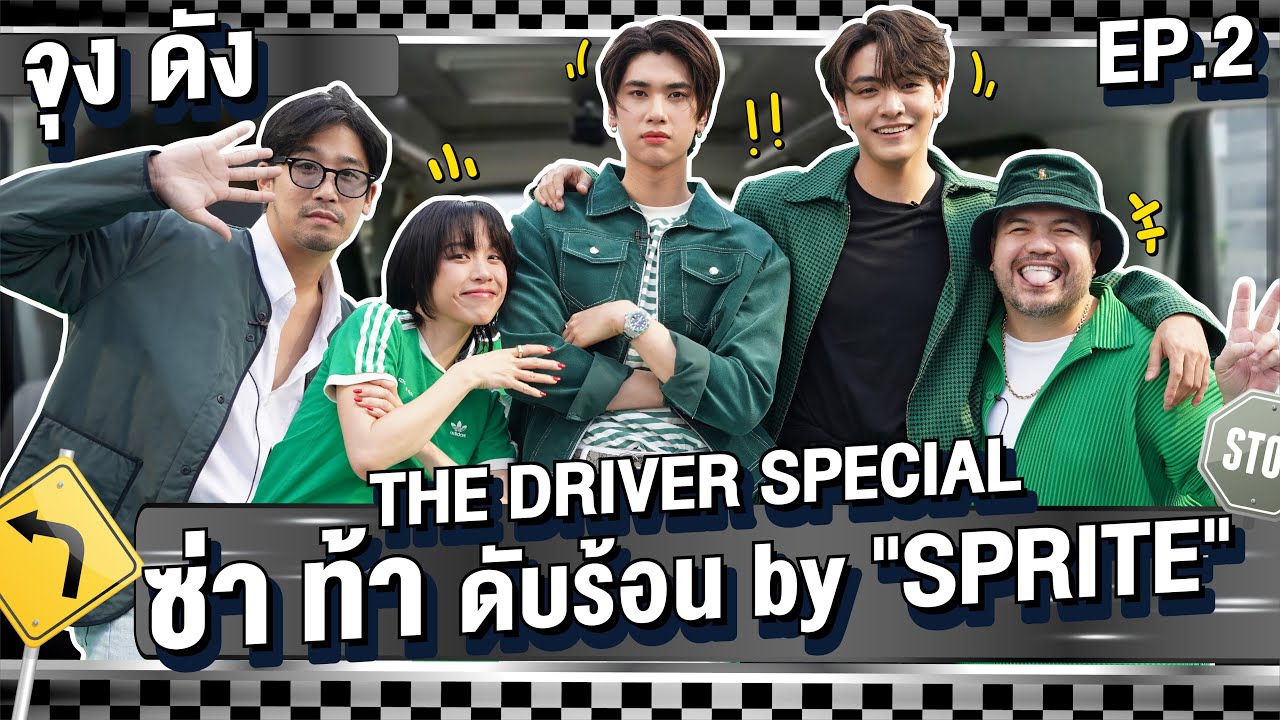 The driver special: ซ่า ท้าดับร้อน by 