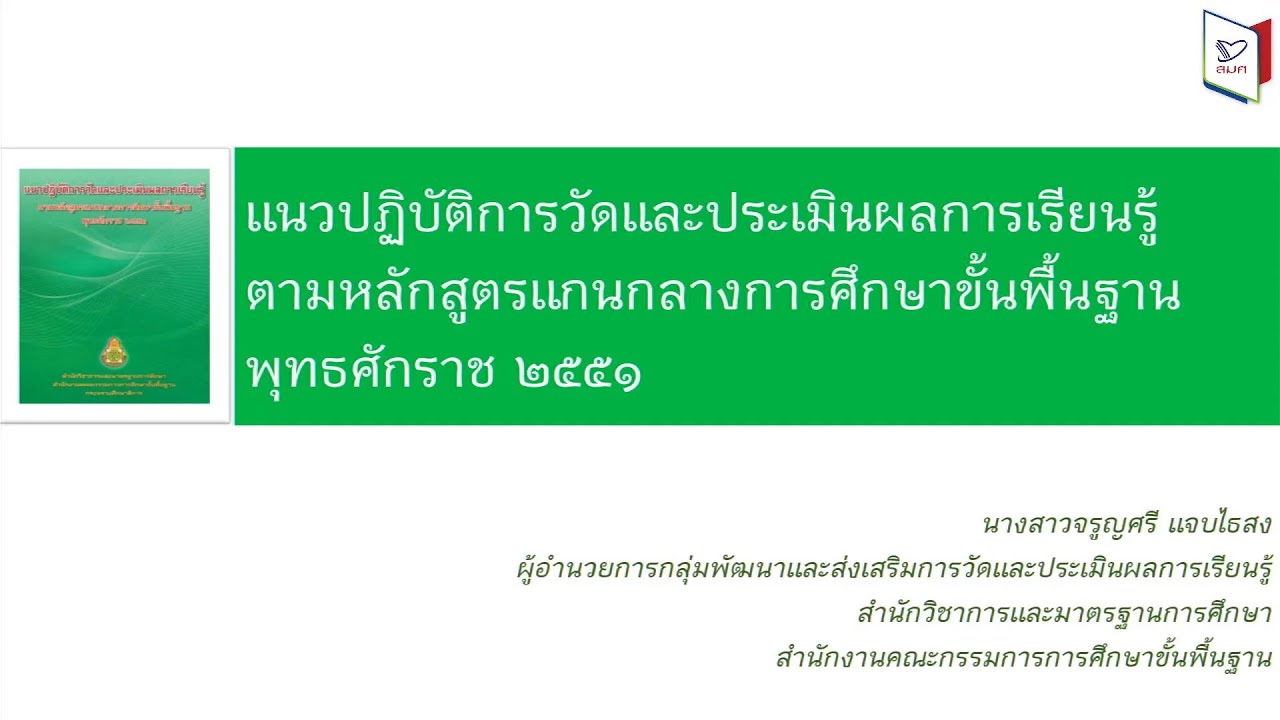 แนวปฏิบัติการวัดและประเมินผลการเรียนรู้ตามหลักสูตรแกนกลางการศึกษาขั้นพื้นฐาน พุทธศักราช  2551