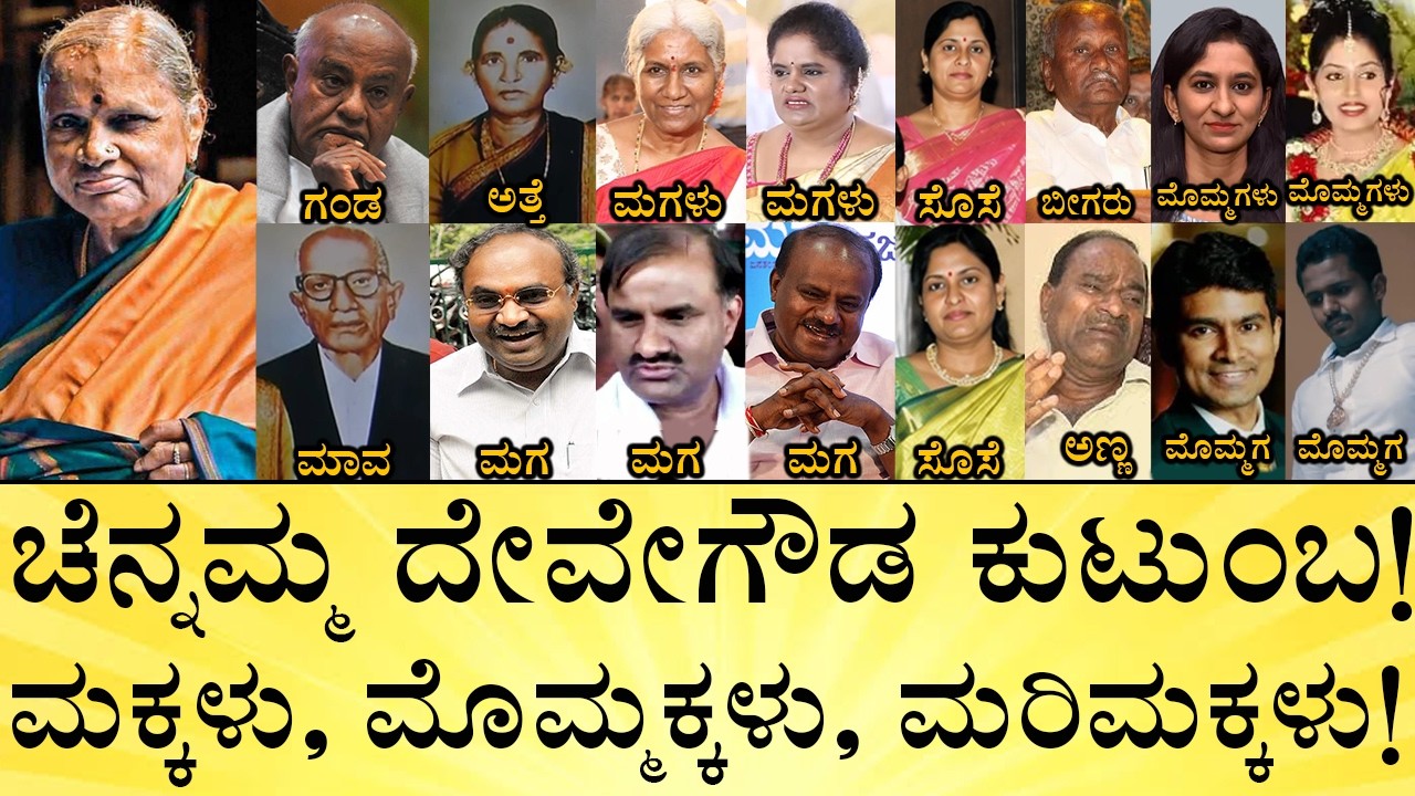 ಕುಟುಂಬದ ಆಸ್ತಿ ಎಷ್ಟು? ಪ್ರಜ್ವಲ್ ಅಂತ್ಯಕ್ರಿಯೆಗೆ ಬರ್ತಾರಾ?&zwnj; | Chennamma Deve Gowda Family Tree | Assets