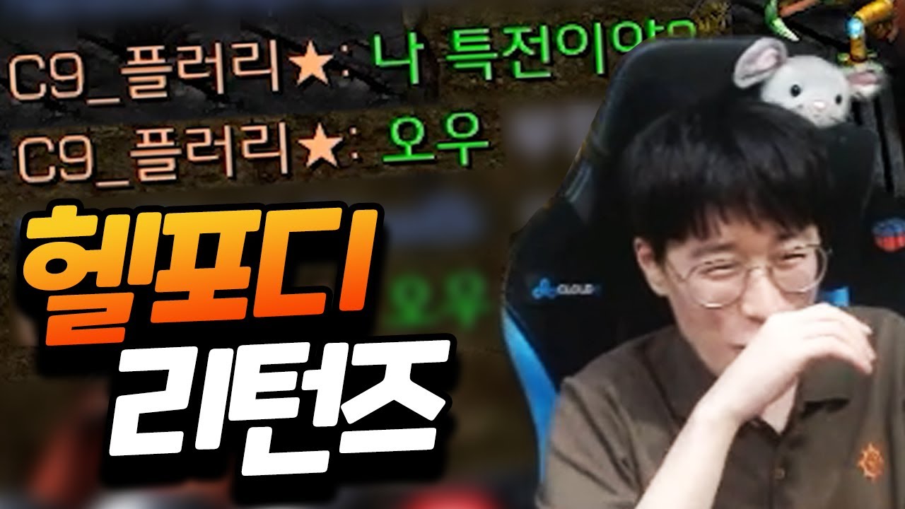 헬포디 고정닉네임이 달렸다고!? NEW 기능과 어려워진 난이도로 돌아왔다! [플러리 헬 포커 디펜스]
