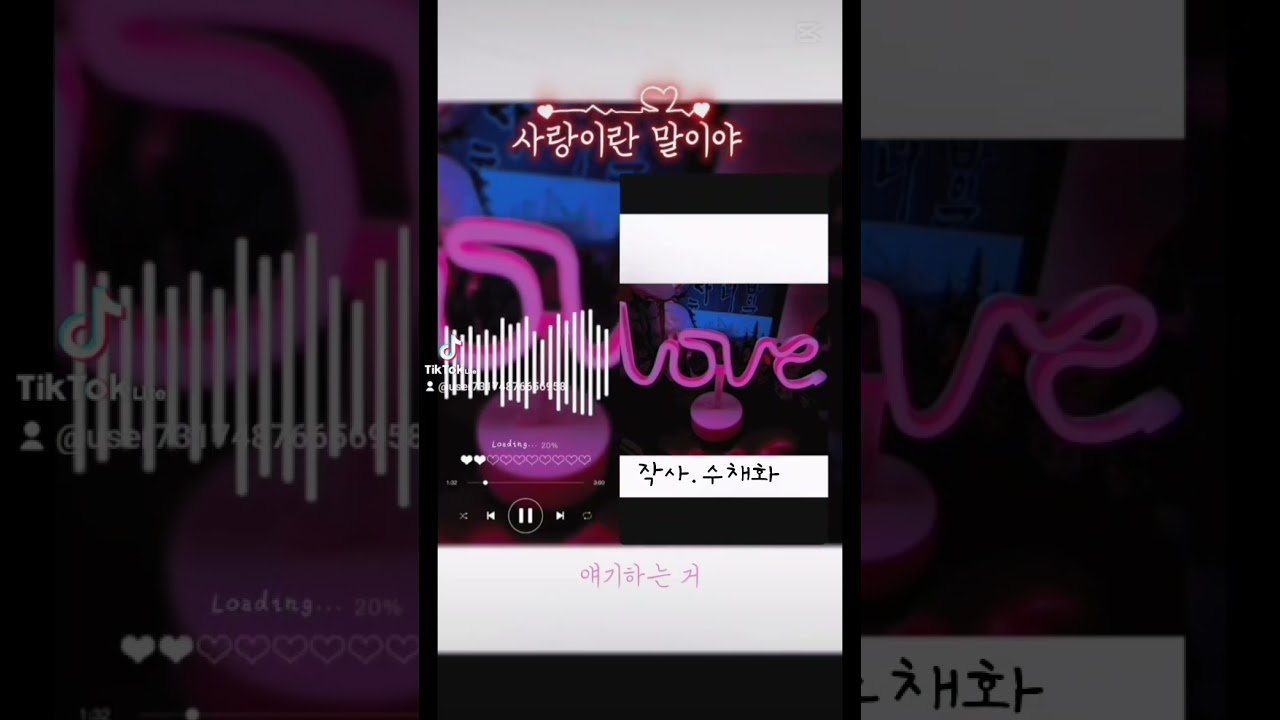 #사랑이란말이야#작사수채화#이별노래#사랑노래