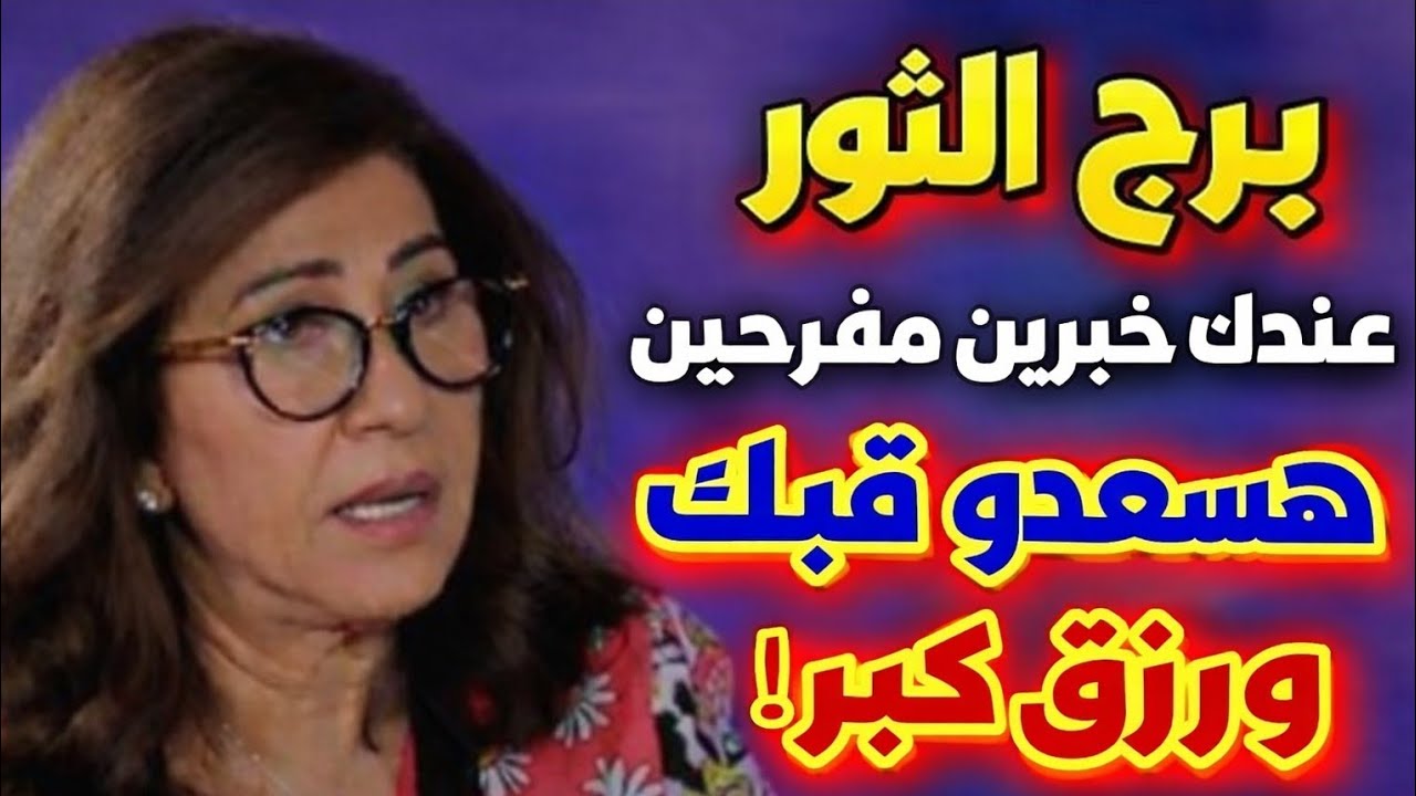 برج الثور 🦬هتسمع خبر عاجل صفقه مربحه تغير عتبه شخص يدفع ثمن بعدك استعد للفرحه هيطلب منك السماح
