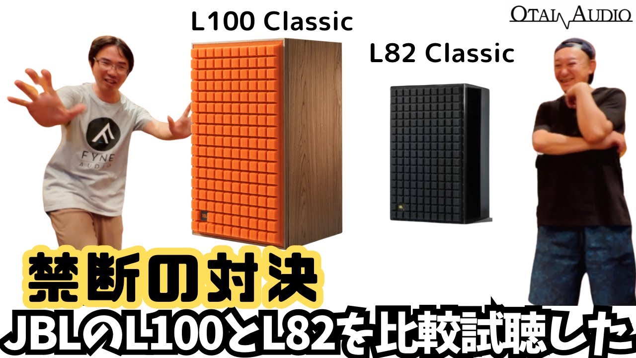【JBL 禁断の直接対決実現！】JBL L100 ClassicとL82 Classicを比較視聴してみた。お得なセール情報も有るよ。