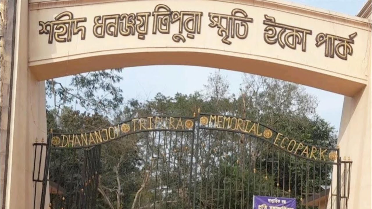 শহীদ ধনঞ্জয় এিপুরা স্মৃতি  ইকো পার্ক |Shahid Dhananjoy Tripura Smriti Eco Park