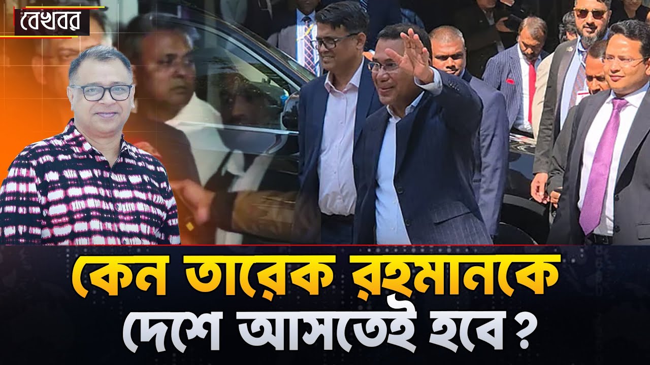 কেন তারেক রহমানকে দেশে আসতেই হবে? I Mostofa Feroz I Voice Bangla