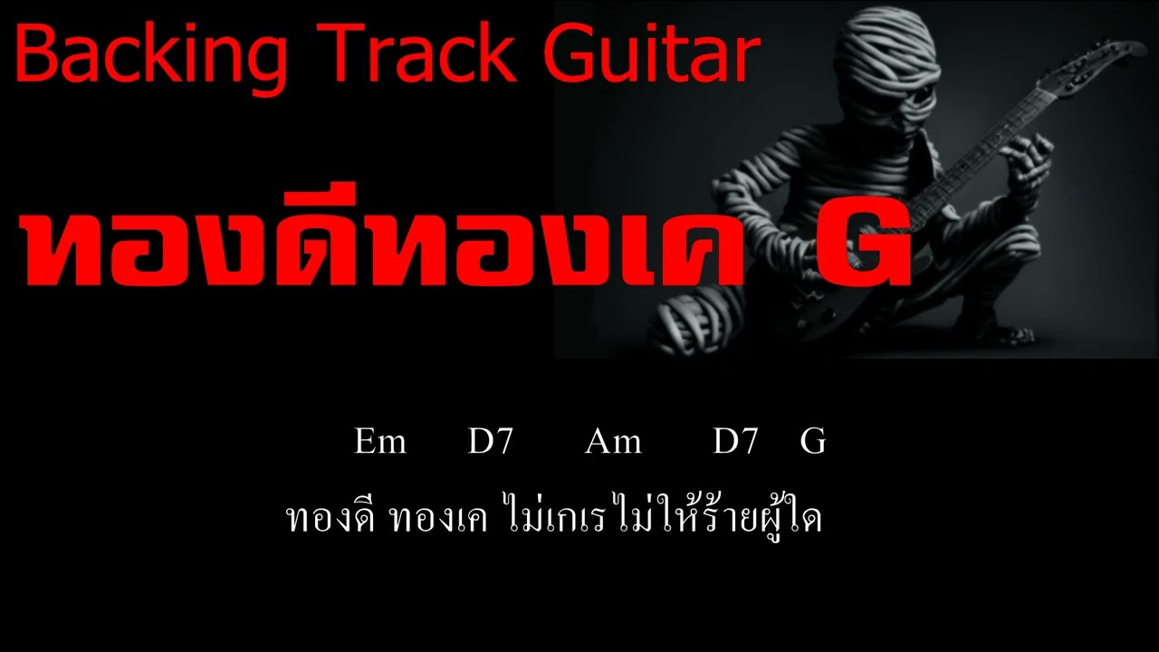ทองดีทองเค G - Backing Track Guitar + คอร์ด