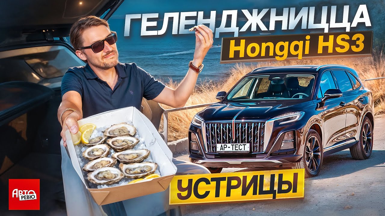 На китайском премиуме к российским устрицам. Сергей Знаемский, Hongqi HS3 и Геленджик