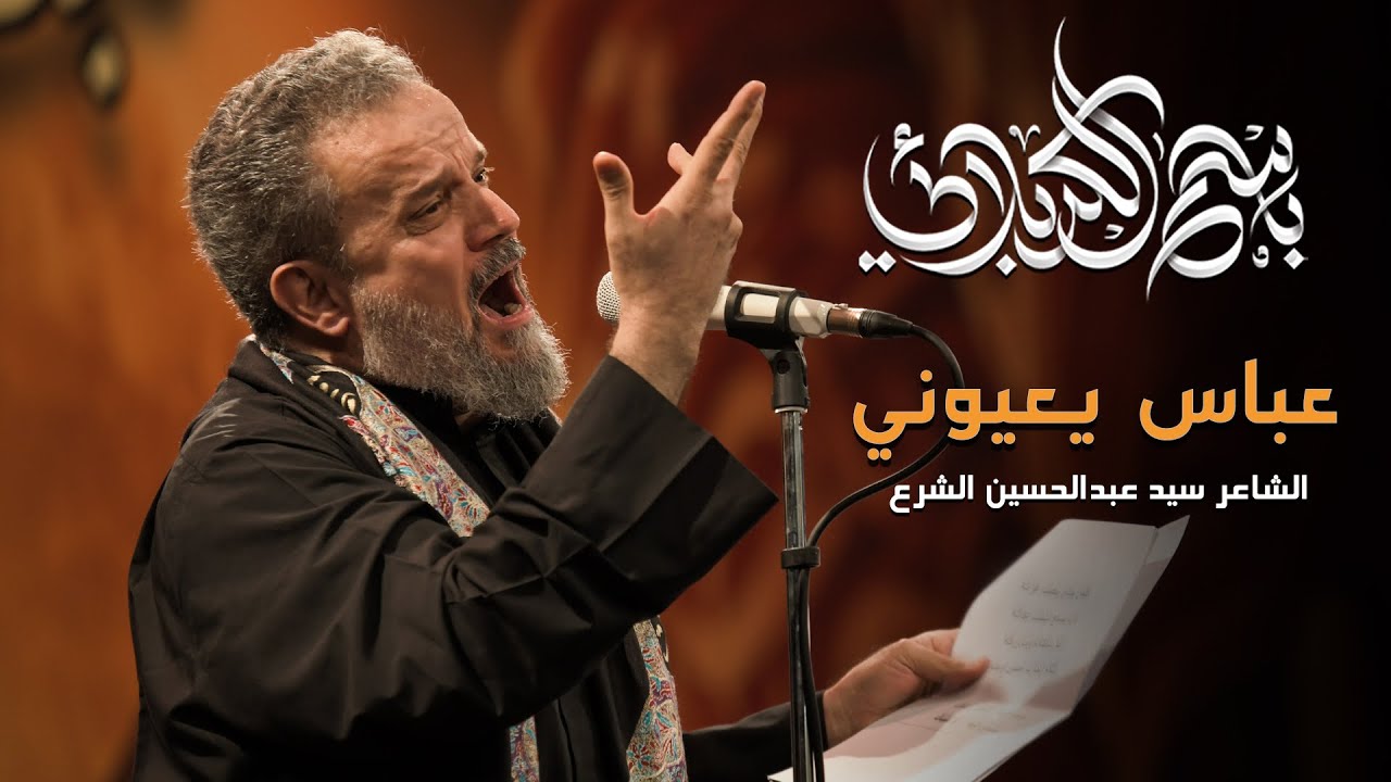 عباس يعيوني | باسم الكربلائي