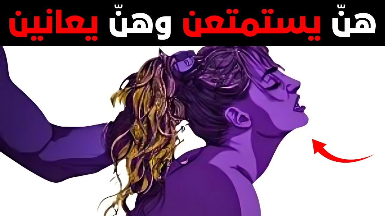 السبب الوحشي الذي يجعل النساء يفضلن الرجال القساة على الرجال الطيبين.