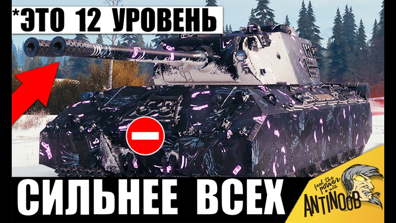 Первый Танк 12лвл в Мире Танков?! Щелкает всех как Орешки! Сильнейшая Имба в танках 2026!