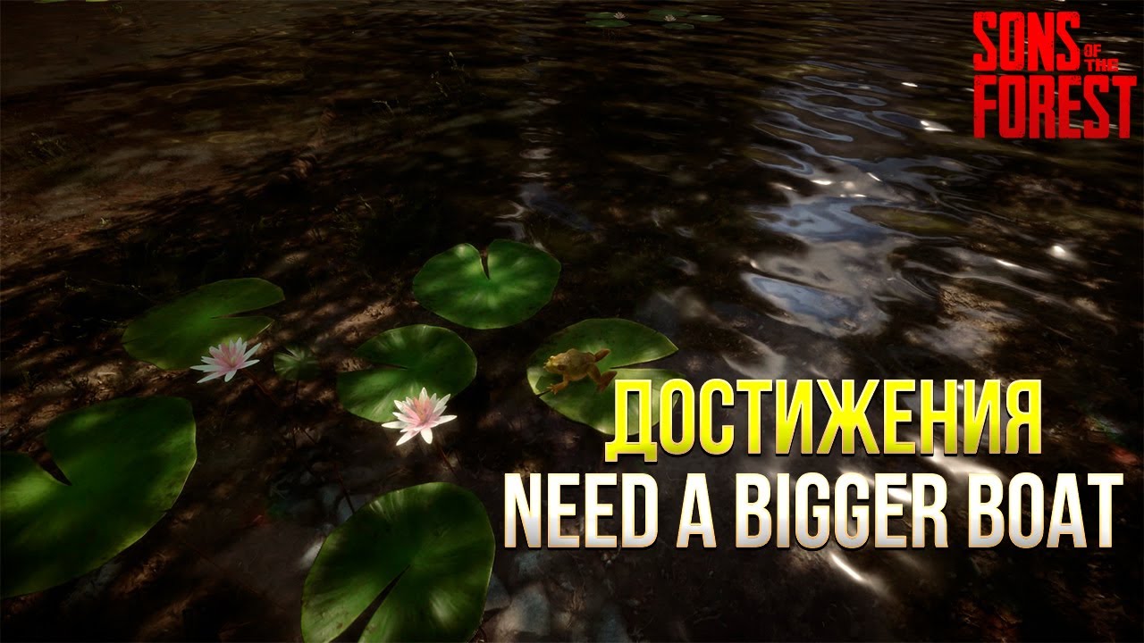 Достижения Sons Of The Forest - NEED A BIGGER BOAT