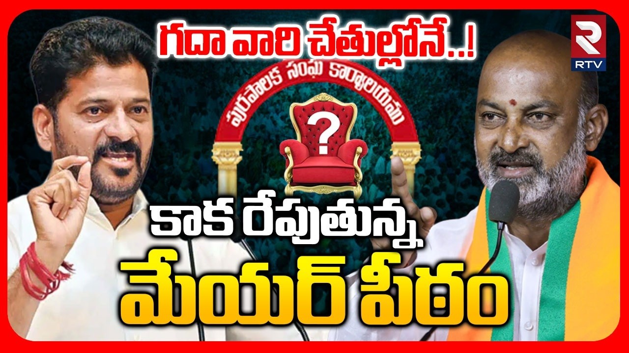 Big Twist In Karimnagar Mayor Seat | కాక రేపుతున్న మేయర్ పీఠం | Bandi Sanjay Vs Revanth Reddy | RTV