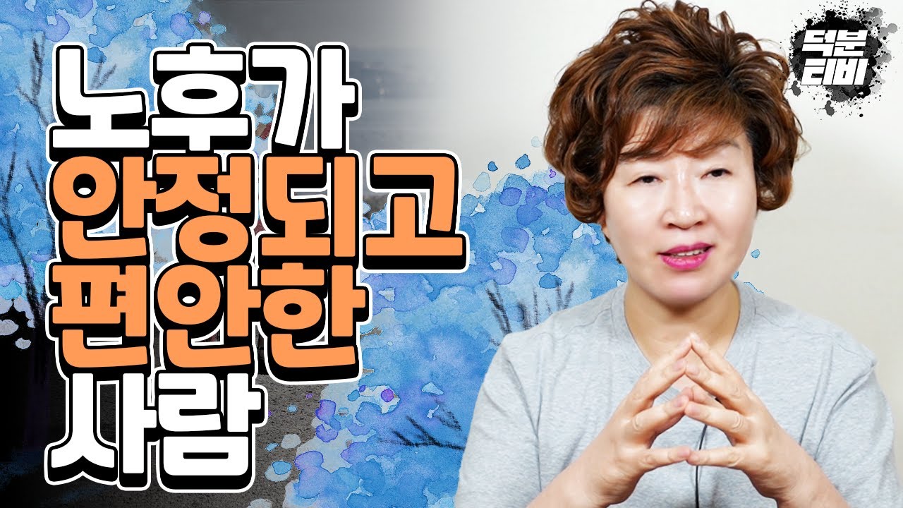 xxx복 과 xx복이 있는 사람들은 말년, 노후가 편안합니다✨