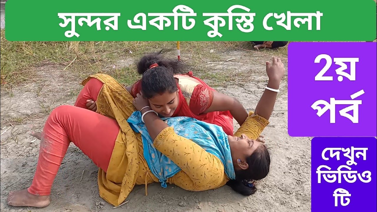 কুস্তি খেলা 2য় পাট দেখুন ভালো লাগবে