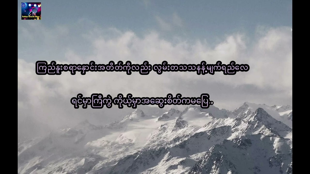 ေဆာင္းေရာက္လီတိုင္း - ကာရာအိုေက, ဦးေက်ာ္လွ ကာရာအိုေကေတးျခင္း #Arakan Karaoke Song