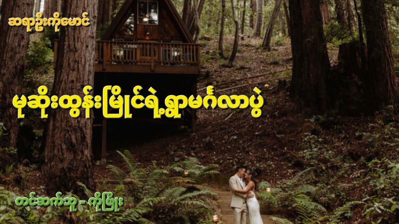 မုဆိုးထွန်းမြိုင်ရဲ့ရွာမင်္ဂလာပွဲ