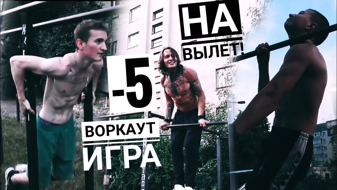 НАЙКРАЩА ВОРКАУТ ГРА (-5) На ВИЛІТ З Сильними Підписниками! Хто Не Виконує Елемент Вилітає з Гри! ★