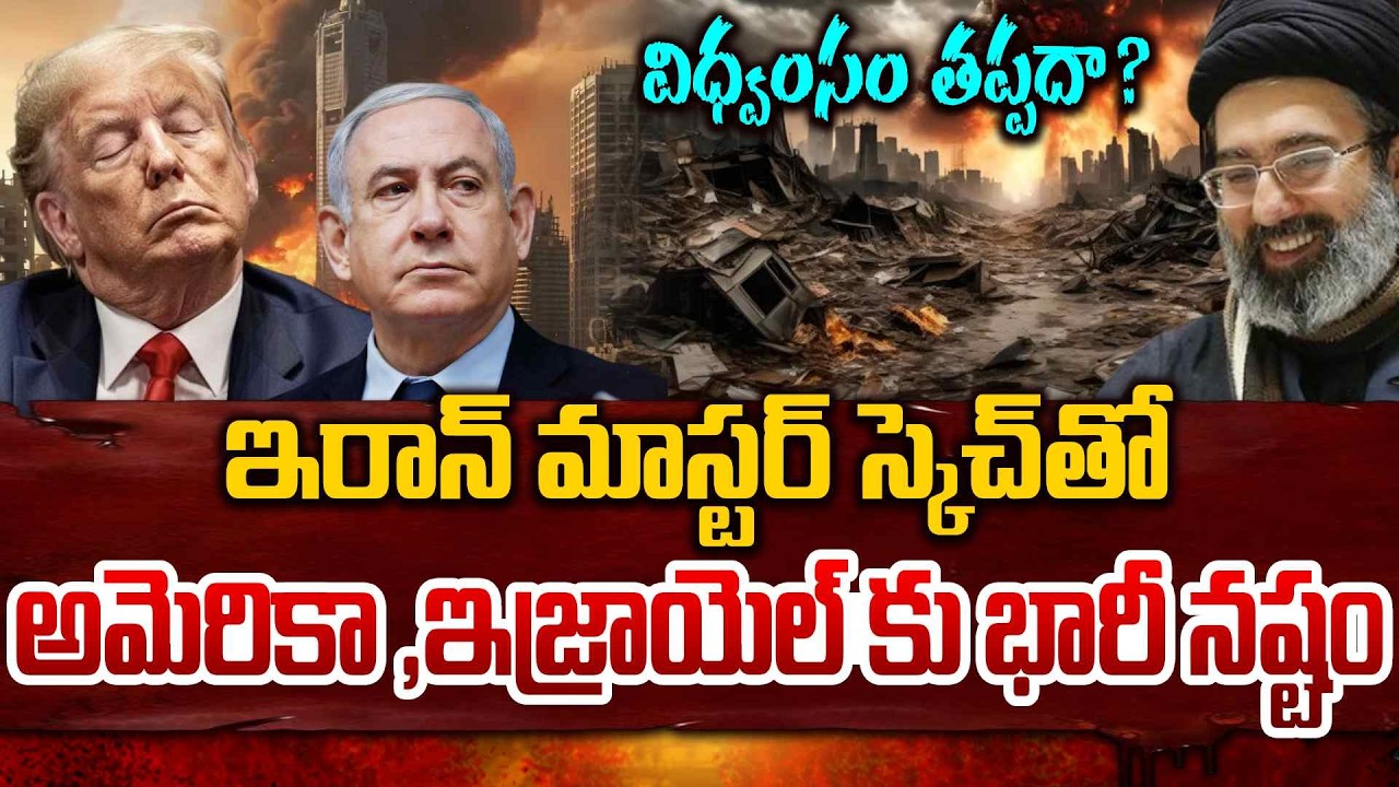 అమెరికా,ఇజ్రాయెల్ కి చుక్కలు చూపిస్తున్న ఇరాన్! | Iran VS Israel & America War Updates | SumanTV Sai