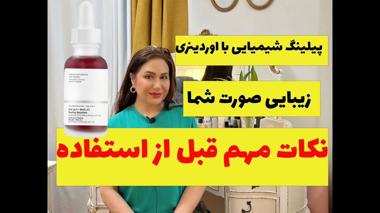 زیبایی صورت اوردینری:زیبایی صورت با پیلینگ شیمیایی اوردینری به روش درست و اصولی
