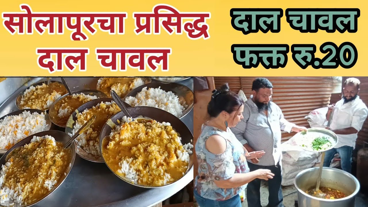 हा दाल-चावल म्हणजे माँ का प्यार सोलापूरचा प्रसिद्ध १नंबर दाल-चावल कसा बनतो solapur famous dal-chaval